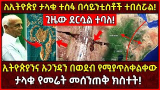 💥ለኢትዮጵያ ታላቁ ተስፋ በሳይንቲስቶች ተበስሯል👉ጊዜው ደርሷል ተባለ🛑ኢትዮጵያንና ኡጋንዳን በወደብ የሚያጥለቀልቀው የመሬት መሰንጠቅ AxumTube [upl. by Ferdinanda]