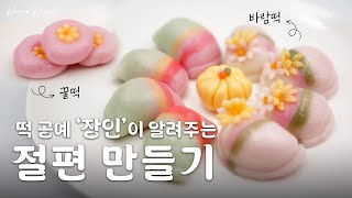 한과요리 떡 만들기 어렵지 않아요 꿀떡amp바람떡 [upl. by Leroj]