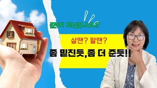 미국시애틀부동산 사고 팔때 가져야 하는 셀러 바이어의 기본 자세 시애틀벨뷰부동산 길라잡이httpswwwhomesnapcomMiKyoungKwon [upl. by Titos]