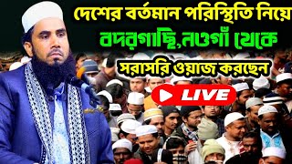 🔴Live🔴১৬০৮২০২৪ ইং দেশের চলমান পরিস্থিতি নিয়ে বদলগাছিনওগাঁ থেকে সরাসরি লাইভ ওয়াজ চলছে। [upl. by Killian]