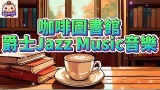 （順遊輕音樂）咖啡圖書館💕爵士音樂 Jazz music 💕書本搭配咖啡 輕快爵士旋律 陪伴身心靈放鬆自在 美好靈感湧現 [upl. by Hazmah]