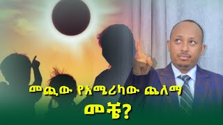 በቅርቡ በሰሜን አሜሪካ የሚመጣው ጨለማ [upl. by Euqinad]