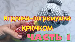 ИГРУШКАПОГРЕМУШКА КРЮЧКОМ  МК для начинающих  Игрушка крючком  Самая легка игрушка крючком [upl. by Eli897]