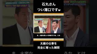 石丸さんと太蔵の掛け合いがなんとも言えん 石丸 都知事 石丸伸二 国際情勢 都知事選 杉村太蔵 [upl. by Peednas]