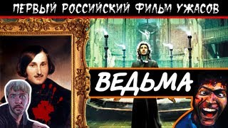 BadComedian  Ведьма ВИЙ ПЕРВЫЙ РОССИЙСКИЙ УЖАСТИК [upl. by Rickert]