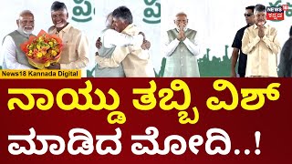 Chandrababu Naidu Swearingin Ceremony  ನಾಯ್ಡು ಪದಗ್ರಹಣಕ್ಕೆ PM Modi ಖಡಕ್ ಎಂಟ್ರಿ  N18V [upl. by Narmak147]