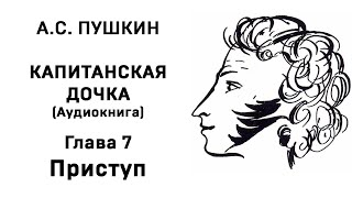 Александр Сергеевич Пушкин Капитанская дочка Глава 7 Приступ Аудиокнига Слушать Онлайн [upl. by Tecil]