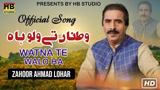 Watna Tey Walo Ha  New Punjabi Song 2024  Zahoor Ahmad Lohar  HB Studio [upl. by Barclay177]