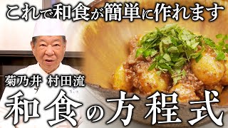 「新じゃがのそぼろ煮」｜菊乃井 村田 吉弘｜【15年連続ミシュラン三ツ星】【野菜料理】【日本料理】【家庭料理】 [upl. by Asined]