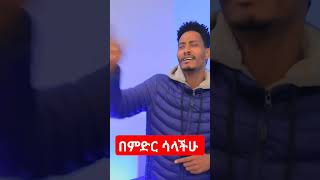 ኡለኔ ሄኑሙያ sisay sisayayeleofficial [upl. by Koby]