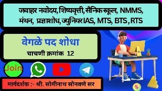 वेगळे पद शोधा चाचणी क्रमांक  12 [upl. by Erie70]