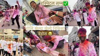 होलि मा रमाउदा रमाउदै अचानक निकिसा बेहोस भिड भाड बाट बचउofficialchannel subscribe vlog [upl. by Alyos362]