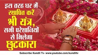 इस तरह घर में स्थापित करें श्री यंत्र सभी परेशानियों से मिलेगा छुटकारा  Shri Yantra Puja Vidhi [upl. by Nivla944]