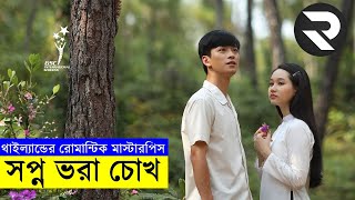 সপ্ন ভরা চোখ  Movie explanation In Bangla  Random Video Channel [upl. by Jezreel]