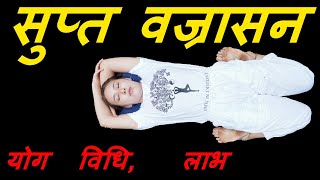 Supta Vajrasana सुप्त वज्रासन योग विधि योग कैसे करें  सुप्त वज्रासन से क्या लाभ होता है [upl. by Belden]