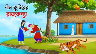 নীল কুটিরের রাজকন্যা  Bangla Animation Golpo  Bengali Fairy Tales Cartoon  Golpo Konna [upl. by Remos]