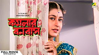 Kamalar Banabas  Bengali Full Movie  Tapas Paul  Satabdi Roy [upl. by Brady]