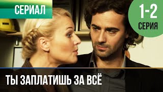 ▶️ Ты заплатишь за всё 1 и 2 серия  Сериал  2016  Мелодрама [upl. by Ellednahs]