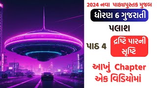 std 6 gujarati palash ch 4 dhoran 6 gujarati palash chapter 4 std6 palash 2024 [upl. by Alleber740]