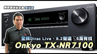 全頻Dirac Live、9 2聲道、5萬有找！Onkyo TX NR7100 [upl. by Emolas992]