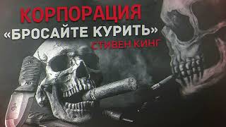 Стивен Кинг Корпорация «Бросайте курить» Аудиоспектакль [upl. by Shanly]