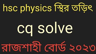 স্থির তড়িৎ hsc রাজশাহী বোর্ড ২০২৩। hsc physics 2nd paper chapter 2 rajshahi board 2023। [upl. by Anoel937]