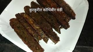 श्रावण स्पेशल कोथिंबीर वडी कुरकुरीत कोथिंबीर वडी kothimbir vadi receipe [upl. by Cl980]