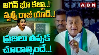 జగన్ భూ కబ్జా పృథ్వీ రాజ్ యాడ్ ప్రజలు తప్పక చూడాల్సిందే  Prudhvi Raj Add Film  ABN Telugu [upl. by Yrkcaz]