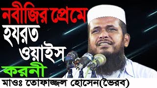 নবীজির প্রেমে হজরত ওয়াইস করনী  Mawlana Tofazzal Hossain Voirobi  New Bangla Waz  2018 [upl. by Yoo770]