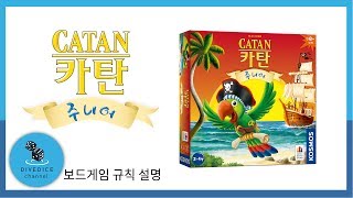 description 카탄 주니어 보드게임 하는 방법 설명 Catan Junior  채널 다이브다이스 [upl. by Eniarrol]