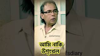 নিজের সম্পর্কে যা বললো হুমায়ুন ফরিদী  Humayun Faridi Speech  Humayun Faridi Quotes sharifsdiary [upl. by Oirretna981]