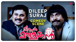 Get ready to watch Dileep amp Suraj Comedy Scene  Mr Marumakan Malayalam Movie  Dileep  Khushbu [upl. by Lucretia]