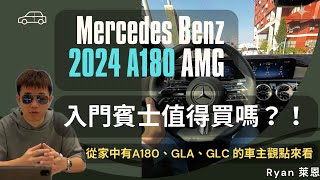 2024 Mercedes Benz A180值得買嗎？入門級距的賓士質感如何？從家中有A180、GLA、GLC的車主觀點來看！缺點優點我們實話實説！ [upl. by Blakeley]