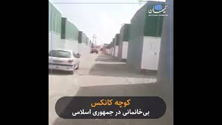 کوچه کانکس؛ بی‌خانمانی در جمهوری اسلامی [upl. by Nyasuh]