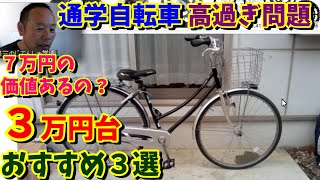 【７万円～】通学用自転車が高い２つの理由！３万円台おすすめ3選通学用自転車の選び方） [upl. by Tnafni]