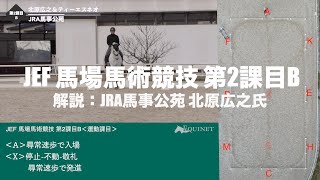 JEF 馬場馬術競技 第2課目B 令和4年11月14日 施行 [upl. by Otti]