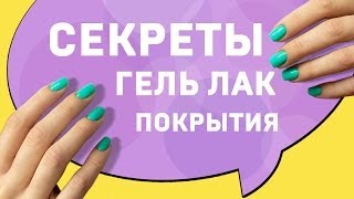 Гель лак технология нанесения СЕКРЕТЫ покрытия гель лаком [upl. by Sorips]