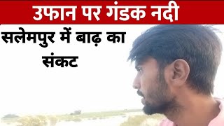 bihar flood gandak नदी में पानी बढ़ रहा है subscribe gandak river bihar flood alert vlog [upl. by Pacian171]