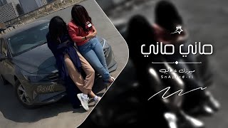 اغاني مغربيه 2024  ماني ماني  مطلوبه اكثر شي [upl. by Nohtanoj955]