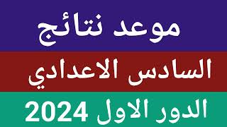 موعد نتائج السادس الاعدادي الدور الاول 2024 [upl. by Anilorac]