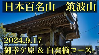 2024917 筑波山筑波山神社より御幸ケ原コースで登り白雲橋コースで下る [upl. by Atterbury]