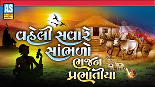 Vaheli Savare Sambhlo Bhajan Prabhatiya  Gujarati Desi Bhajano  Prachin BhajanoAshok Sound [upl. by Cyrano844]