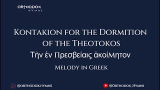 Kontakion for the Dormition of the Theotokos  Τὴν ἐν πρεσβείαις ἀκοίμητον – Melody in Greek [upl. by Kcirdled]