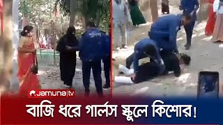 বাজি ধরে বোরকা পরে গার্লস স্কুলে কিশোর এরপর যা ঘটল  Natore  Jamuna TV [upl. by Heaps]