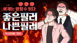 이제는 말할 수 있다 좋은필러 vs 나쁜필러 [upl. by Marianna178]