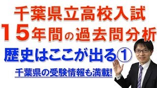 千葉県立高校入試の過去問を分析！歴史はここが出る① ※千葉高校の偏差値・倍率・学校説明会の情報ご覧下さい 社会科専門塾ガチシャカ！ [upl. by Auos]