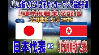 【なでしこ 同時視聴 実況】 「日本代表」ｖｓ「北朝鮮代表」全力応援同時視聴 実況 配信！ ※ ライブ配信 [upl. by Gesner19]