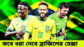 ২২ বছর কবে ধরা দেবে ব্রাজিলের ‘হেক্সা  When will Brazils Hexa catch up Fotball World Cup [upl. by Olethea]