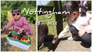 英國街 Nottingham日常08 ｜週末有咩做？｜小型農場餵動物 Stonebridge City Farm｜士多啤梨園 Wymeswold Fruit Farm [upl. by Mcmahon206]