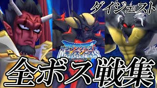 【テリワン3D】ドラゴンクエストモンスターズ テリーのワンダーランド 全ボス戦集 ダイジェスト版 [upl. by Siuqramed]